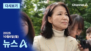 [다시보기] 이진숙 “체포는 계획된 합작” vs 경찰 “적법 절차” | 2025년 10월 6일 뉴스A
