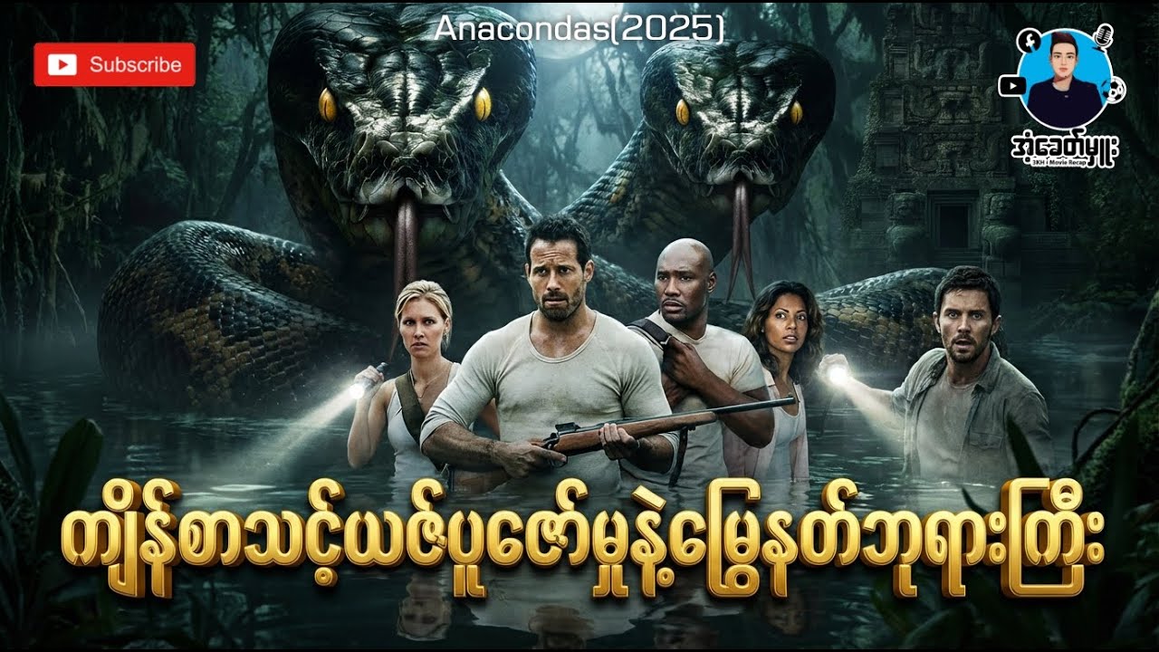 ကျိန်စာသင့်ယဇ်ပူဇော်မှုနဲ့မြွေနတ်ဘုရားကြီး | အံ့ခေတ်မှူး