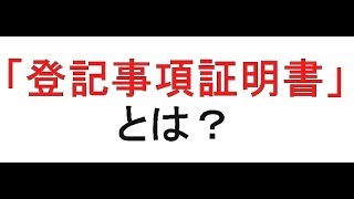 成年後見 ⑫登記事項証明書とは?