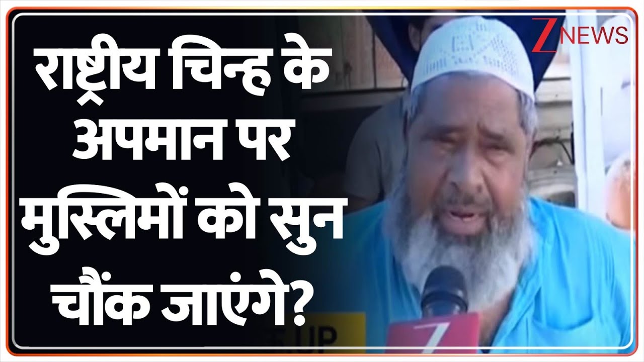 Muslim On Ashok Emblem: राष्ट्रीय चिन्ह के अपमान पर मुस्लिमों को सुन चौंक जाएंगे?-Rajniti | Srinagar