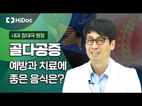 골다공증·강직성척추염·통풍에 대한 모든 것!...류마티스내과 장대국 원장