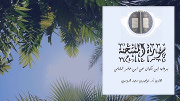 إبراهيم بن سعيد الدوسري سورة الممتحنة برواية ابن ذكوان عن ابن عامر الشامي