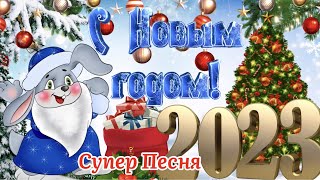 С Наступающим Новым Годом 2023!🐰 🎄Годом Кролика!Супер Песня! Красивое Поздравление С Новым Годом