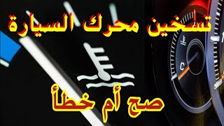 تسخين محرك السيارة/car engine heating