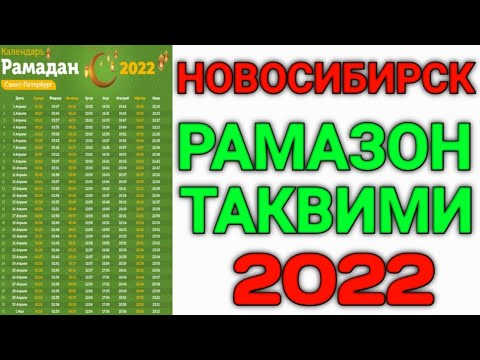 Таквим точикистон. Рамазон Taqvimi 2022. Таквими мохи шарифи Рамазон 2022 в Новосибирске. Руза таквими 2022. 2022 Таквим Рамозон Москва Рамазон.