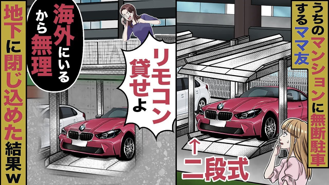 【スカッと】うちのマンションに無断駐車するママ友→「リモコン貸せよ」「海外にいるから無理よ」地下に閉じ込めた結果w【漫画】【アニメ】【スカッとする話】【2ch】