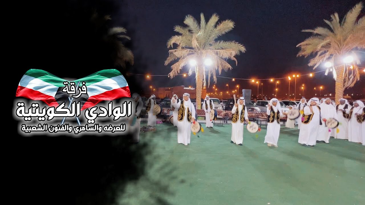 فـرقة الـوادي الكـويتية ( أفراح المعصب).[HD]🎥