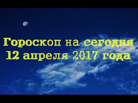 Видео: Гороскоп 12 апреля