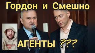 Гордон агент ФСБ | Смешко агент ФСБ | Гордон агенты кремля | Поворозник Гордон | Гордон Поворозник