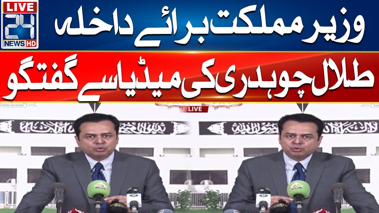 Minister State of Interior Talal Chaudhry  Important Media Talk | 24 News HD