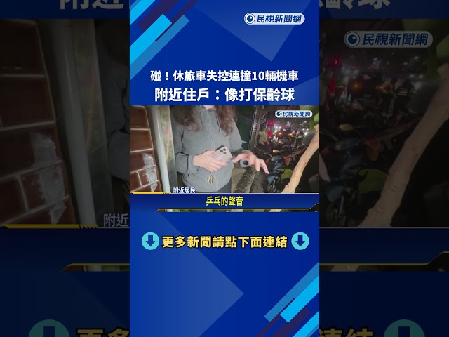 碰!休旅車失控連撞10輛機車 住戶:像打保齡球－民視新聞