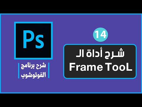 فيديو: ما هي أداة الإطار في Photoshop؟