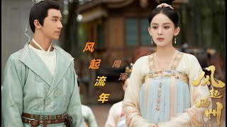 风起流年 ( 电视剧《风起西州》主题曲 ) - 周深 / ' WEAVING A TALE OF LOVE ' Theme Song by Zhou Shen
