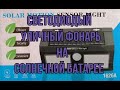 Уличный фонарь с датчиком движения на солнечной батарее .