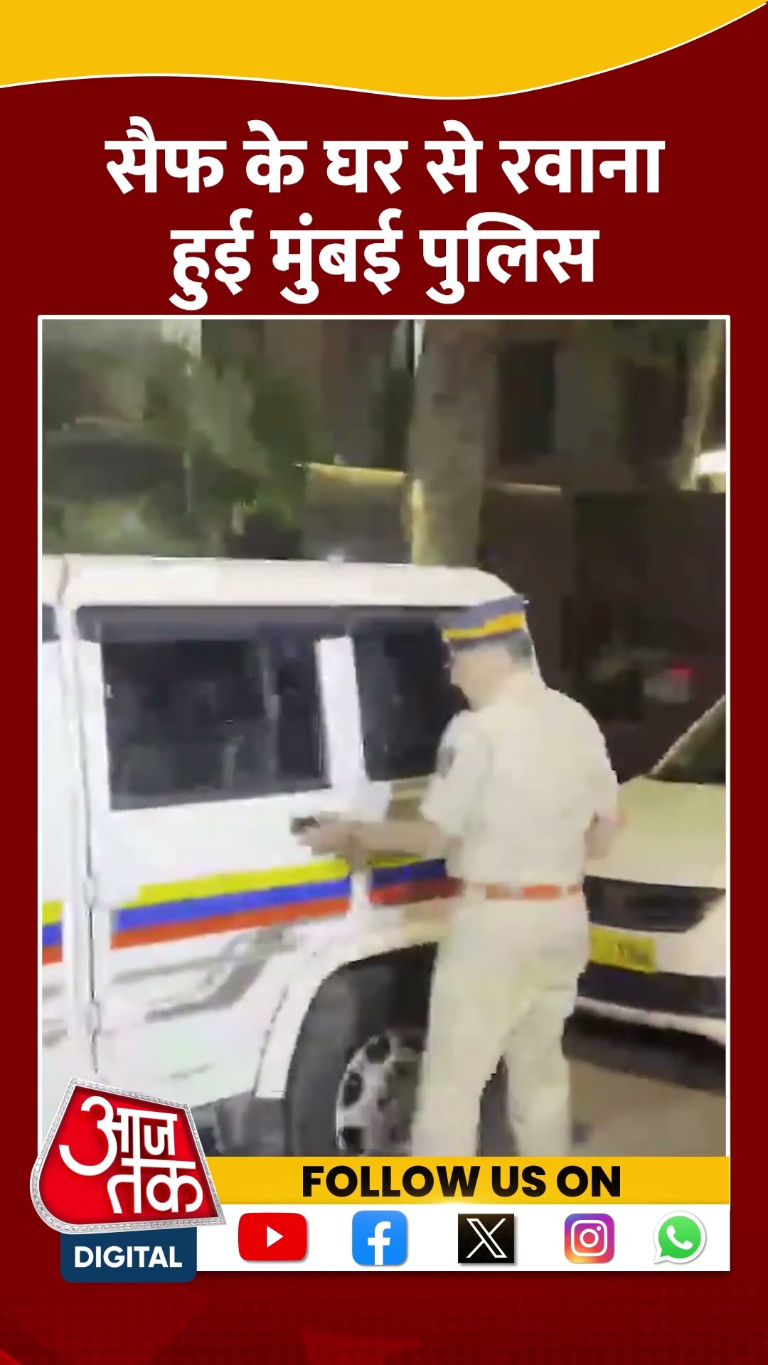 Saif Ali Khan Attack: सैफ के घर से रवाना हुई मुंबई पुलिस | #shorts #shortsvideo #viralvideo