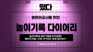 유치원 어린이집 교사 놀이기록 다이어리 - 페이지 이동, 추가, 삭제 한번에 알아보기 - YouTube 유치원 어린이집 교사 놀이기록 다이어리 - 페이지 이동, 추가, 삭제 한번에 알아보기 - Youtube