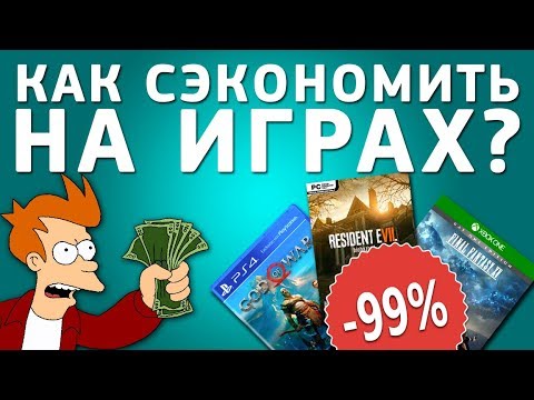 КАК СЭКОНОМИТЬ НА ПОКУПКЕ ИГР?