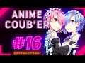 💜ONLY ANIME COUB #16 ► anime amv / anime gif / anime coub / аниме /anime приколы 💜