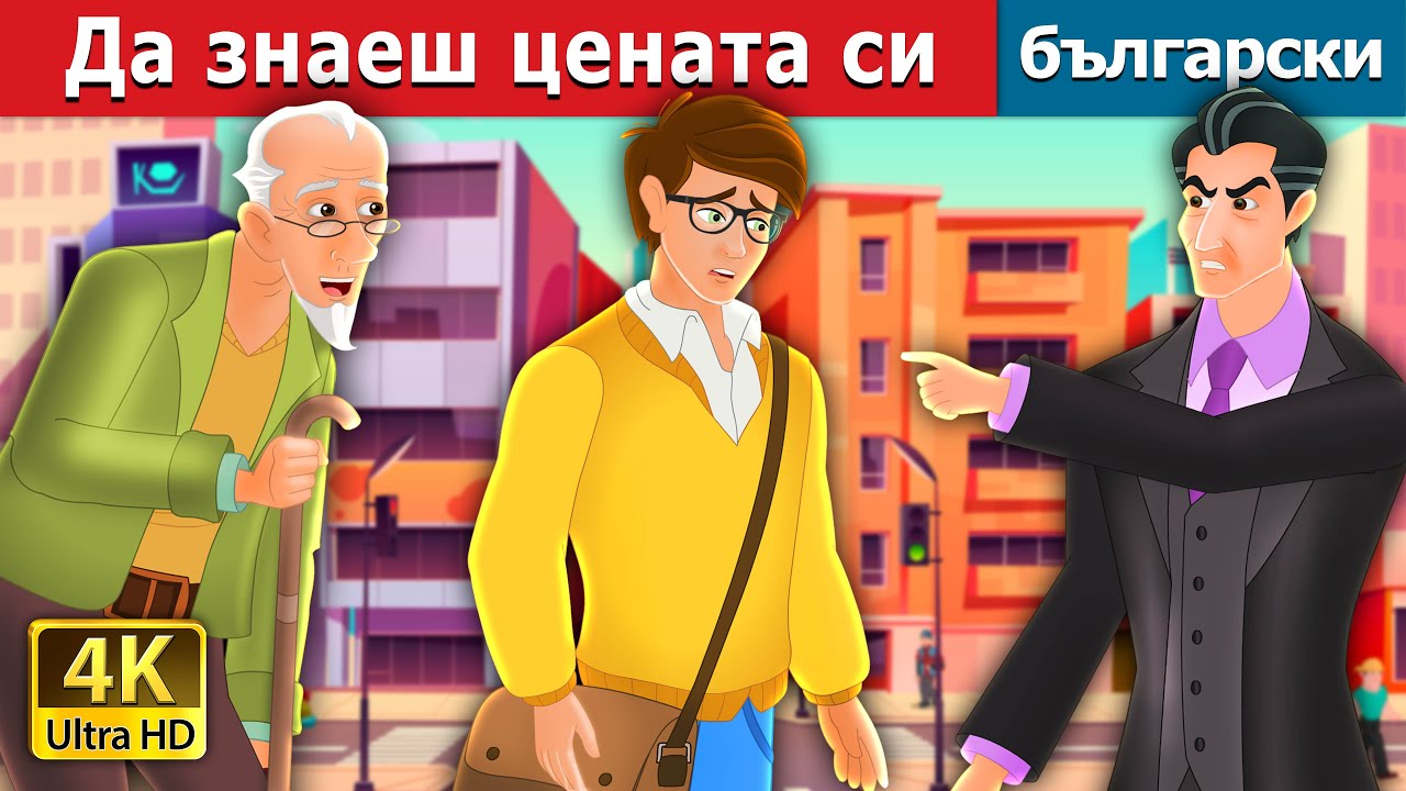 Да знаеш цената си | Know Your Worth Story in Bulgarian | Български приказки