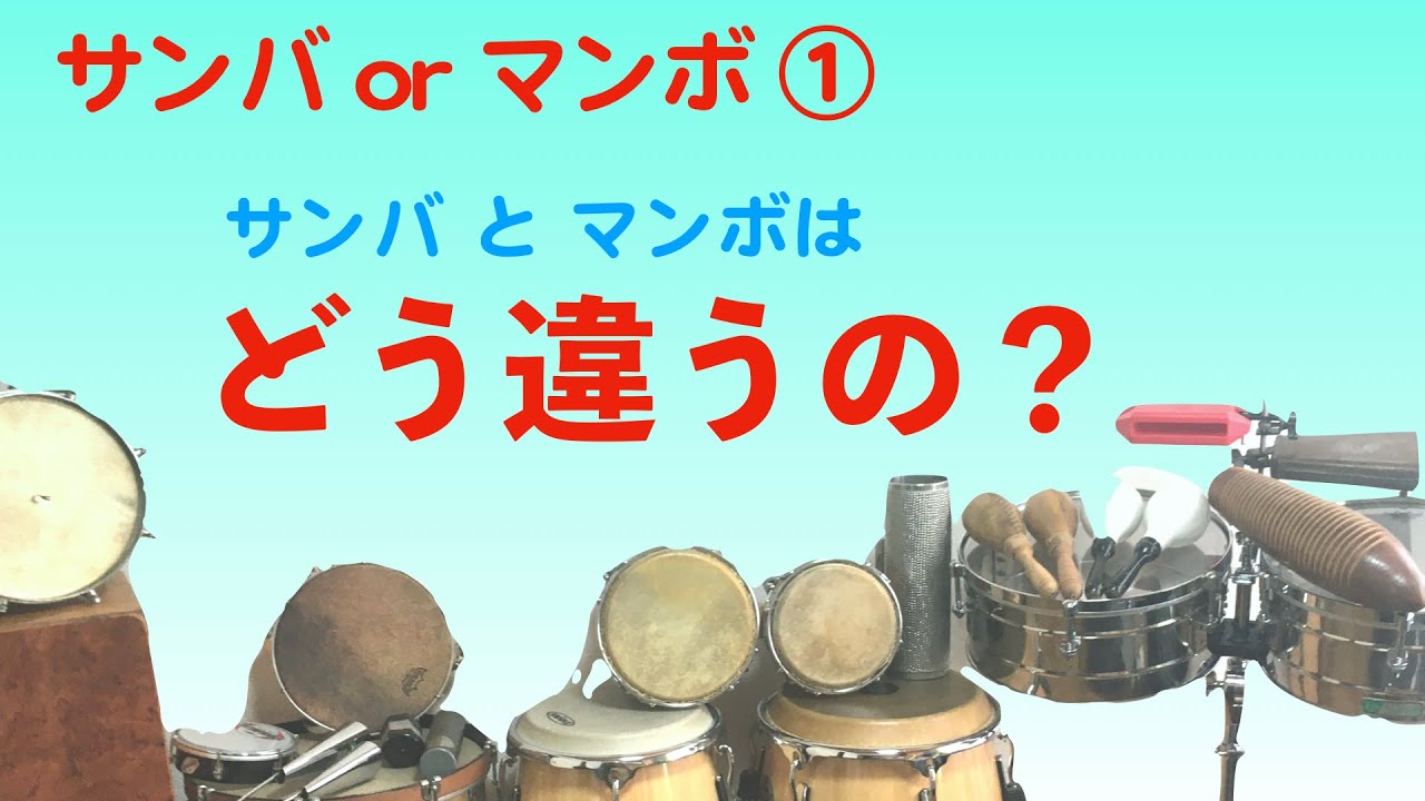 25 吹奏楽のためのポップスパーカッション サンバとマンボの違い Youtube