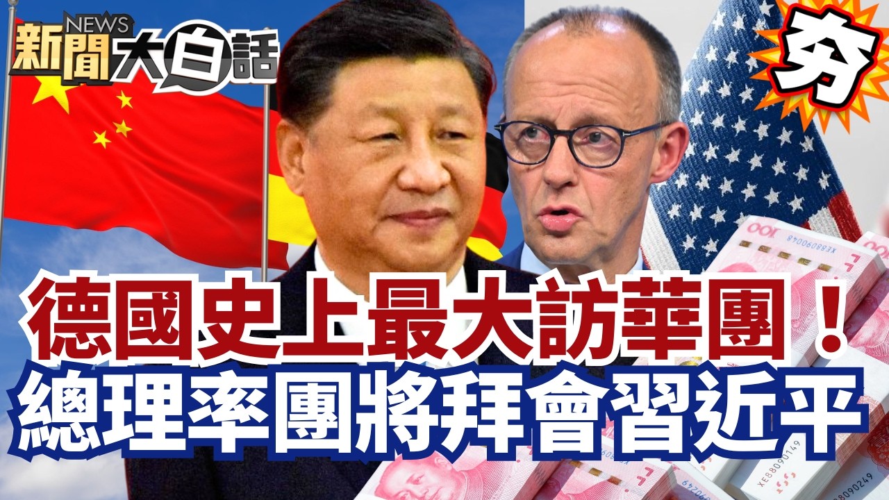 【#精選】德國史上最大訪華團！梅爾茨率經貿團拜會習近平 川普遇最大挫敗？【#新聞大白話】#德國#梅爾茨#習近平#川普