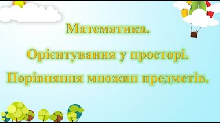 картинка: Математика. Орієнтування у просторі. Порівняння множин предметів