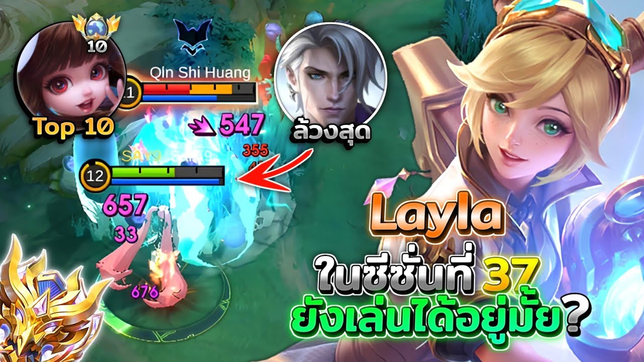 Layla ในซีซั่นที่ 37 ยังเล่นได้อยู่มั้ย?! ในยุคที่มีแต่ตัวล้วงโหดๆ │LAYLA MOBILE LEGENDS