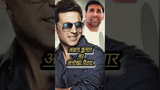 अक्षय कुमार का अनोखा पैंतरा #akshaykumar #akki #bollywood #shorts