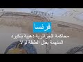 قضية الطفلة لولا الجزائرية ذهبية بنكيرد تقف أمام محكمة باريس 