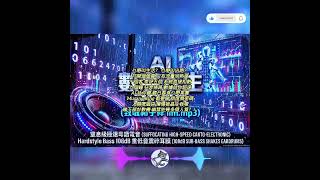 ​【Techno Manyao】AI 數字人生 2026 ── 窒息級極速粵語電音 (致敬林子祥) | Hardstyle Bass 108dB 重低音震碎耳膜