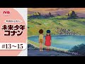 【期間限定配信】未来少年コナン ＜13～15話＞