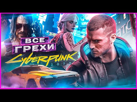 Видео: ВСЕ ГРЕХИ И ЛЯПЫ игры "Cyberpunk 2077" | ИгроГрехи