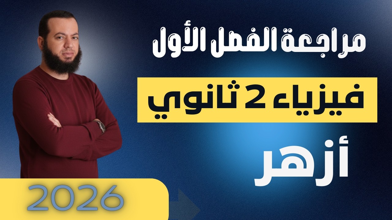 🔥 مراجعة الفصل الأول الشغل والطاقة | فيزياء تانية 2 ثانوي أزهر 2026 📘 حل كتاب المرشد + أهم الأفكار