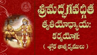 BHAGAVAD GITA CHAPTER 3 WITH TELUGU LYRICS AND MEANING