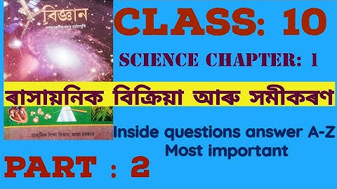 ৰাসায়নিক বিক্ৰিয়া আৰু সমীকৰণ / Class 10 Science chapter 1/ PART 2