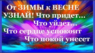 От ЗИМЫ к ВЕСНЕ//Что придет // Что уйдет//Что сердце успокоит//Гадание на Таро//Прогноз на весну