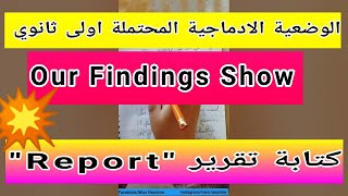 Report وضعية إدماجية  مقترحة بقوة انجليزية اولى ثانوي الفصل الثاني وحدةOur Findings Show/كتابة تقرير