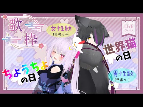 【世界猫の日】猫妖精(蓮の化身)で鶏にも変身する謎の妖精の歌と雑談【Vtuber】