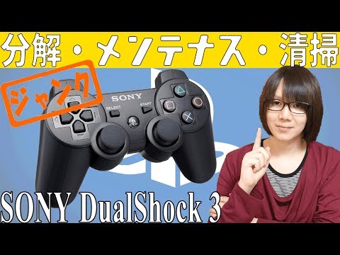 【ジャンク】デュアルショック３ PS3コントローラー 完全分解・メンテナス・動作確認