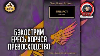 Мультшоу Бэкострим The Station Horus Heresy Превосходство Марк Коллинз