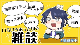 【雑談】いろいろあり過ぎた振り返り雑談【長尾景/にじさんじ】