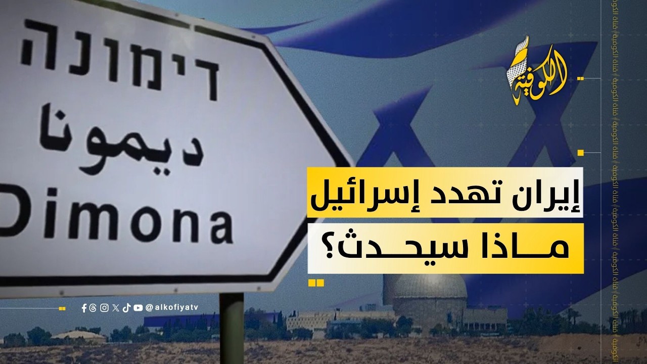 إيران تهدد مفاعل ديمونا.. هل ستنفذ التهديد؟