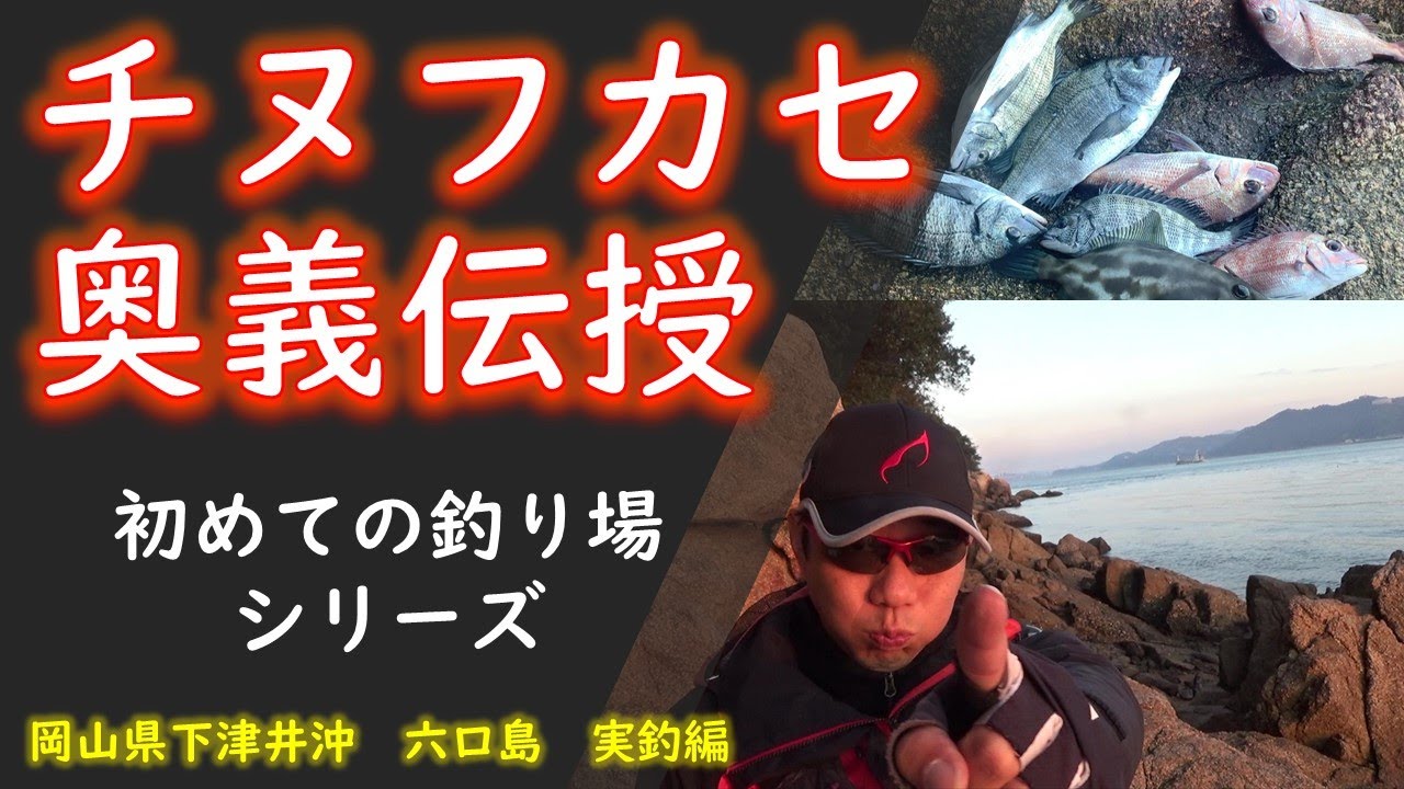 チヌフカセ釣りで 初めての釣り場の攻略法をお伝えします In 岡山県下津井沖六口島東中 釣奇妙流 初めての釣り場シリーズ 魚釣り系you Tuberまとめサイト Fishing