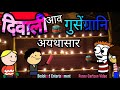 दिवाली आव  गुसेंग्रानि अयथासार 😜 Funny Cartoon Video🔥 Bodoland Entertainment ||