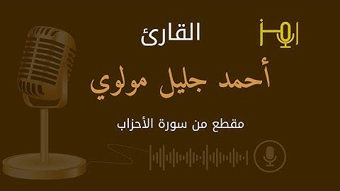 تراتيل خاشعة -القارئ : أحمد مولوي -أواخر سورة الأحزاب #تلاوات #قرآن