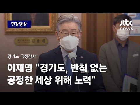 [현장영상] 이재명 &amp;quot;경기도, 반칙 없는 공정한 세상 위해 노력&amp;quot;…경기도 국정감사 모두발언 / JTBC News