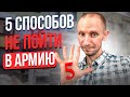 5 ОСНОВНЫХ СПОСОБОВ НЕ ПОЙТИ В АРМИЮ В 2023 ГОДУ