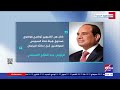 تغطية خاصة مناقشات حول كلمة الرئيس السيسي خلال افتتاح مصنعي إنتاج الغازات الطبية والصناعية