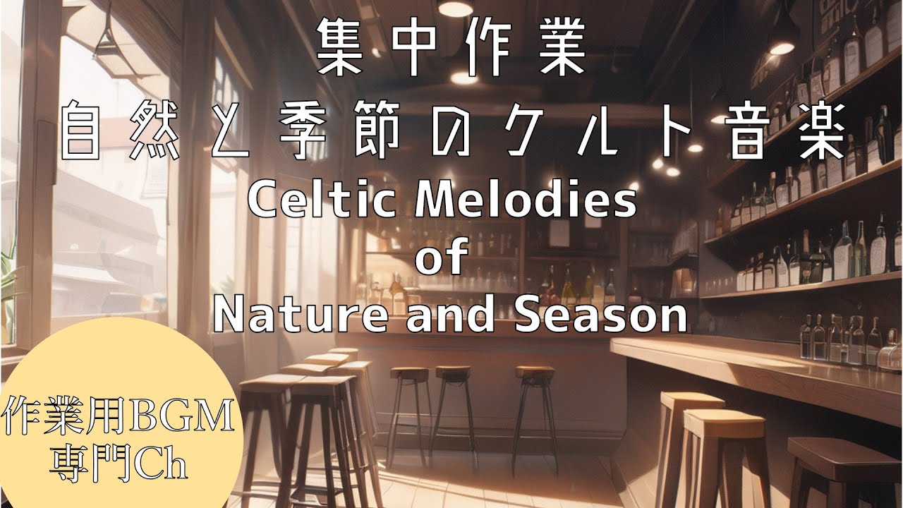 【作業用BGM】自然と季節のケルト音楽のメロディ | Celtic Melodies of Nature and Seasons
