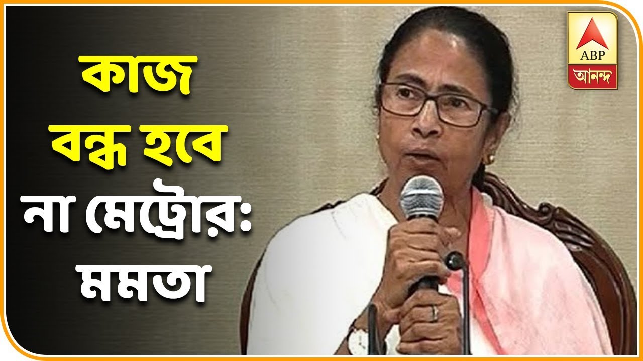 abp ananda news bangla কাজ বন্ধ হবে না মেট্রোর, ঘরছাড়াদের নতুন বাড়ি, পরিবার পিছু ন্যূনতম ৫ লক্ষ টাকা: মমতা | ABP ANANDA